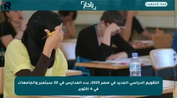 التقويم الدراسي الجديد في مصر 2025: بدء المدارس في 20 سبتمبر والجامعات في 4 أكتوبر